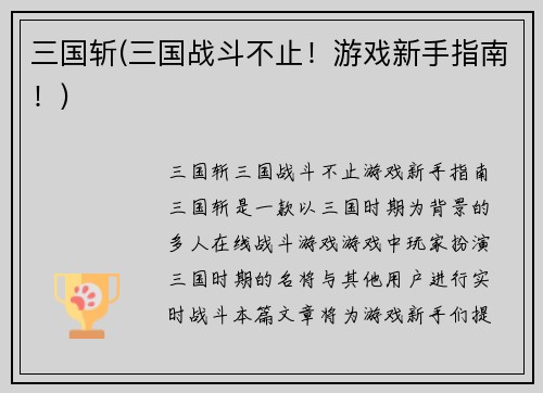 三国斩(三国战斗不止！游戏新手指南！)