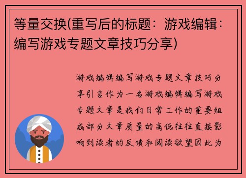 等量交换(重写后的标题：游戏编辑：编写游戏专题文章技巧分享)