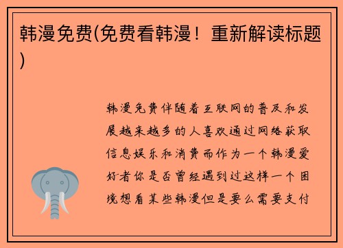 韩漫免费(免费看韩漫！重新解读标题)